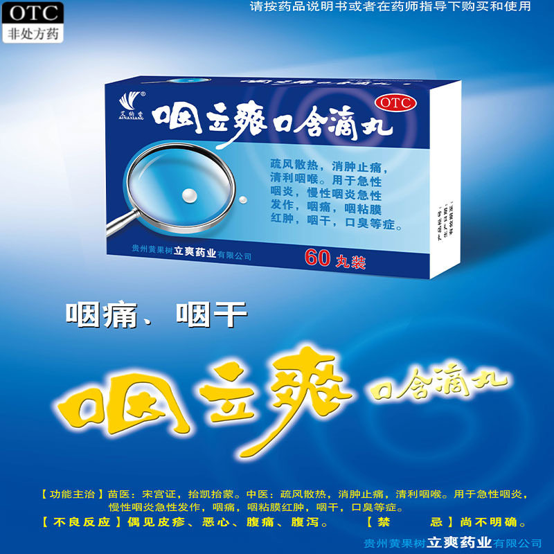 艾纳香咽立爽口含滴丸清利咽喉急慢性咽炎咽痛咽粘膜红肿咽干口臭