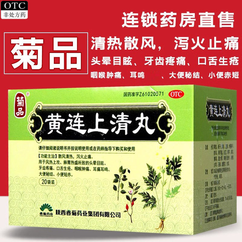 黄连上清丸20袋装口舌生疮耳鸣泻火止痛药非黄莲上清片颗粒冲剂