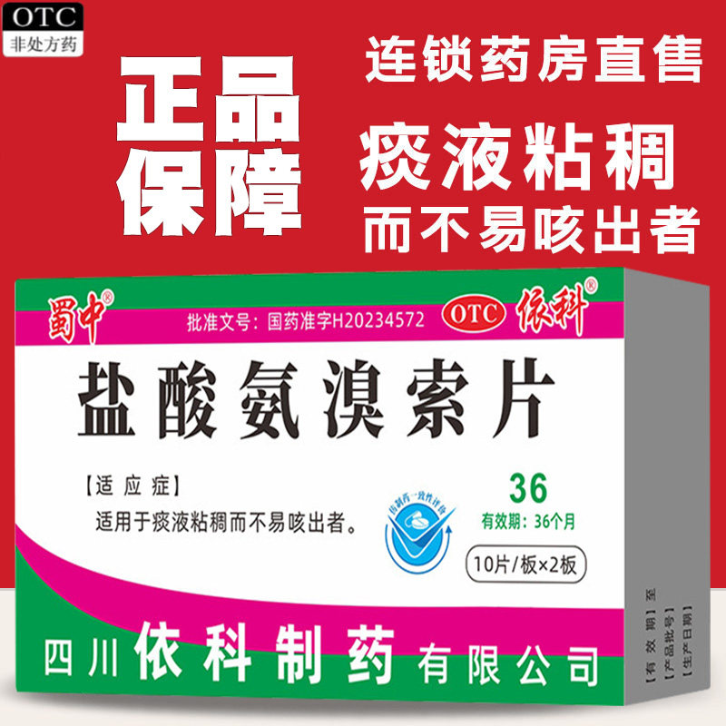 正品盐酸氨溴索片祛痰药类非处方药痰液粘稠不易咳出儿童等遵医嘱