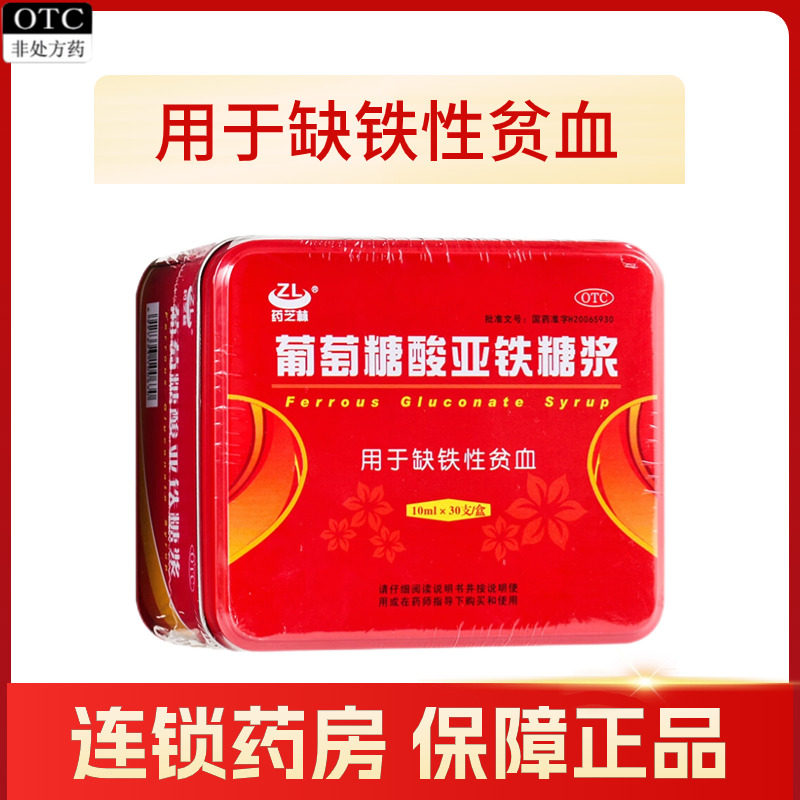 药芝林葡萄糖酸亚铁糖浆口服液10ml*30支/盒缺铁性贫血补铁口服液