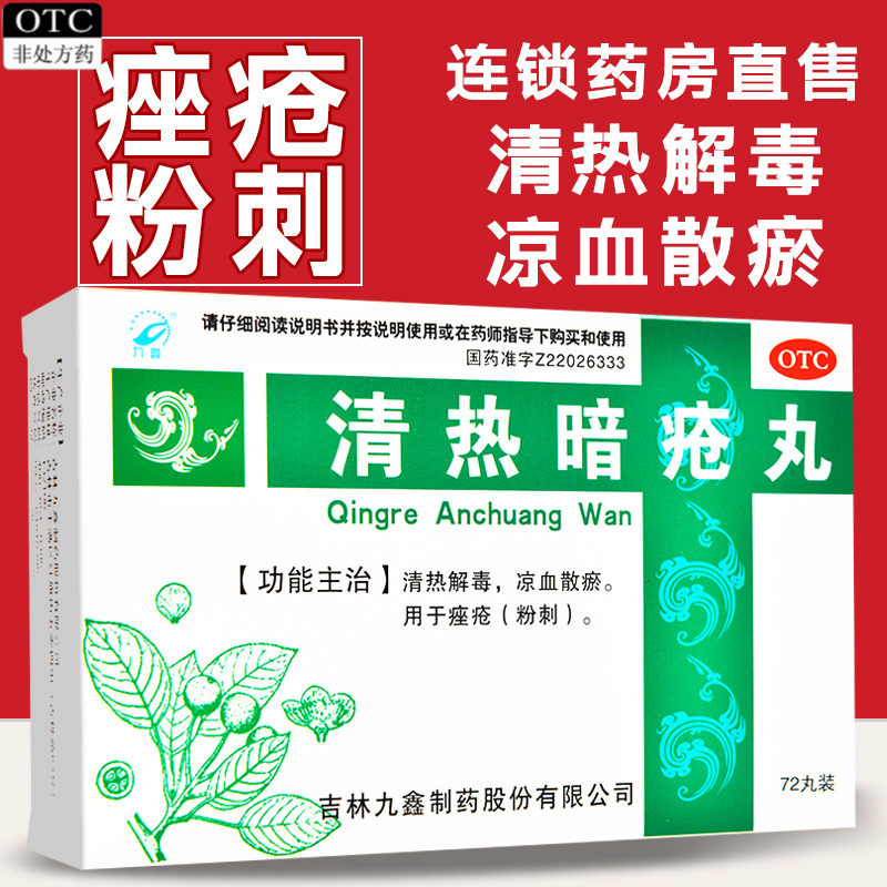 正品九鑫清热暗疮丸72丸清热解毒凉血散瘀粉刺痤疮口服药非胶囊片