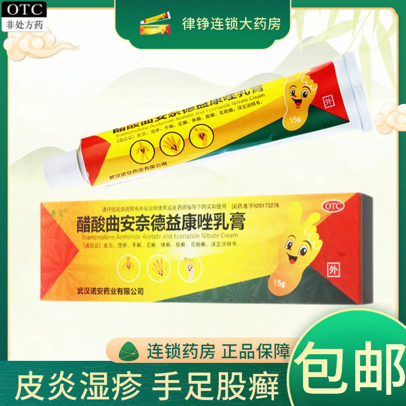 嘉效 醋酸曲安奈德益康唑皮炎湿疹软膏手足癣尿布性皮炎股癣