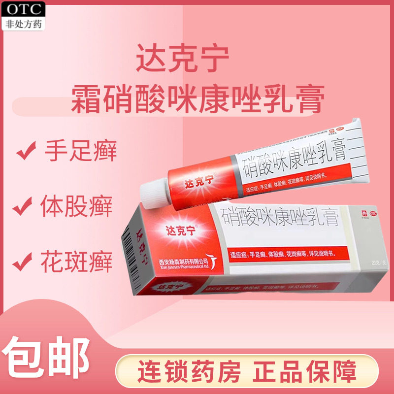 【达克宁】硝酸咪康唑乳膏2%*20g*1支/盒图片