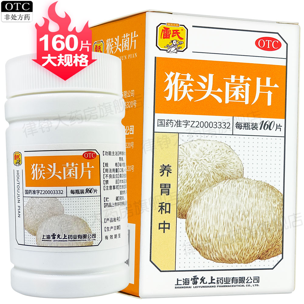 雷允上雷氏猴头菌素片药片瓶装猴菇养胃和中慢性浅表性胃炎胃痛
