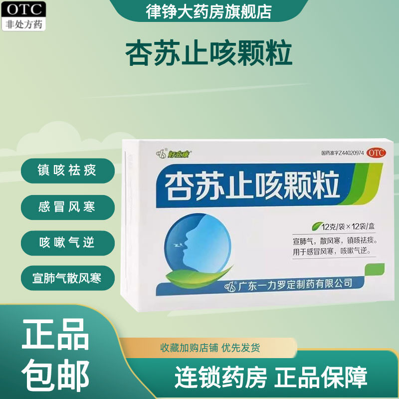 【好立康】杏苏止咳颗粒12g*12袋/盒