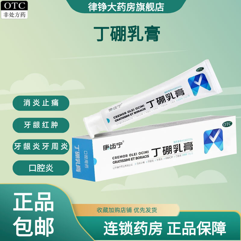 【康齿宁】丁硼乳膏120g*1支/盒