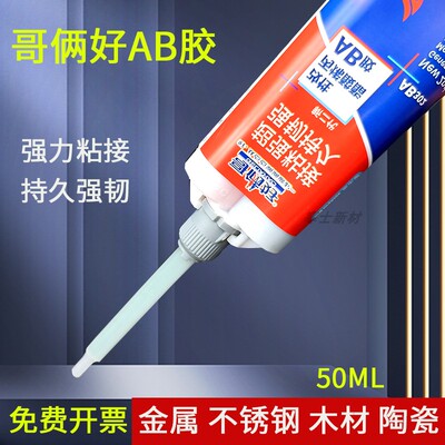 哥俩好ab胶水302强力胶粘金属铁铝木头瓷砖不锈钢玻璃陶瓷专用防水耐高低温快干粘合剂强力胶水50ML