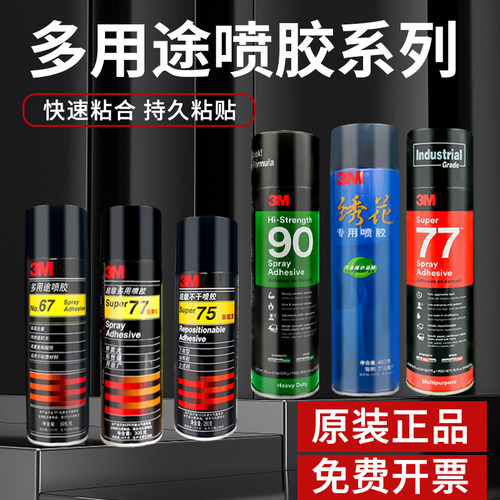 3M喷胶67喷胶77/75/90多用途喷胶低雾化喷面大75可重复粘贴硅藻泥剪纸海绵轻质材料 绣花喷胶3m77强力自喷胶