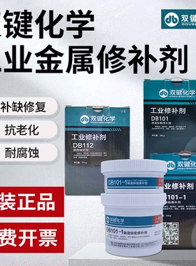 正品武汉双键DB113铝制修补剂DB101-1/DB112/DB101/DB111/DB114铸造金属修补钢铁铝铜沙眼裂缝修复膏铸工胶
