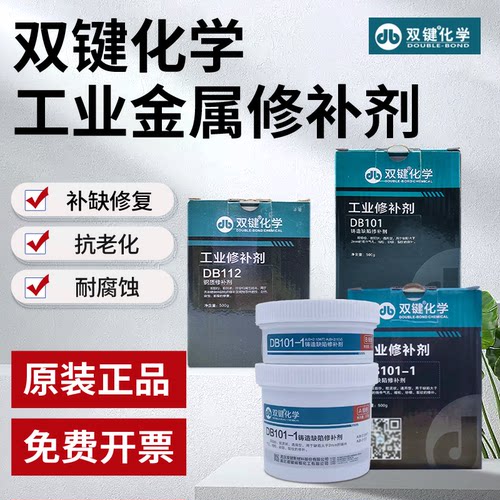 双键DB101-1修补剂铸工胶