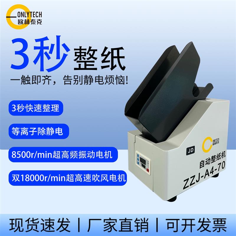 整纸机除静电自动整理抖纸震纸吹风去纸屑吹墨粉档案票据自动文件