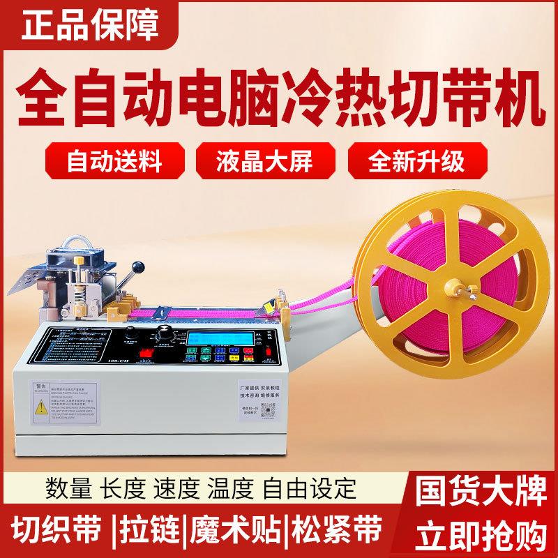 全自动电脑冷热切带机自动剪带机拉链魔术贴织带机断带机裁剪机器