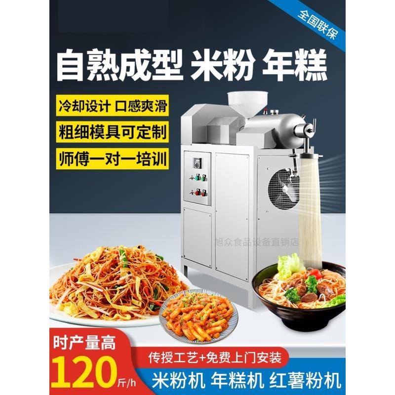 全自动米粉机旭众米粉机商用全自动米面制品桂林米粉红薯年糕云南