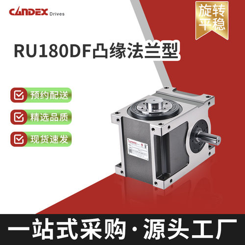RU180DF凸缘法兰型高精度凸轮分割器多工位型间歇分度减速机