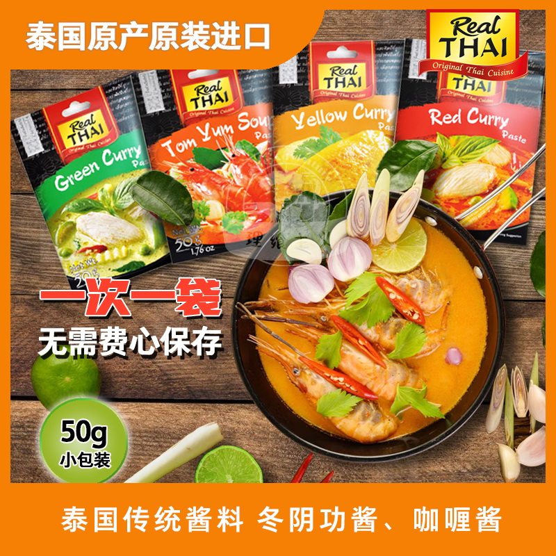 泰国进口丽尔泰咖喱酱/冬阴功|泰式酱料50g红咖喱/青咖喱/黄咖喱