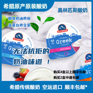希腊进口奥林匹斯酸奶｜全脂/脱脂希腊酸奶6杯组合装｜原装进口