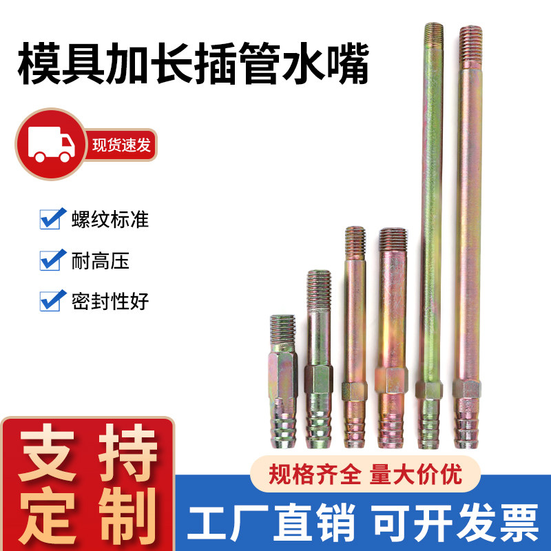 模具水嘴模温机接头铁加长管
