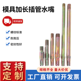 加长插管水嘴模具粗牙铁水嘴铁宝塔公制粗牙水咀M10M12细牙1/81/4