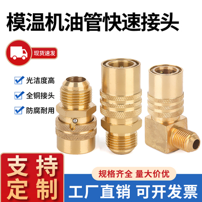 美制水嘴铁氟龙管模温机快速接头