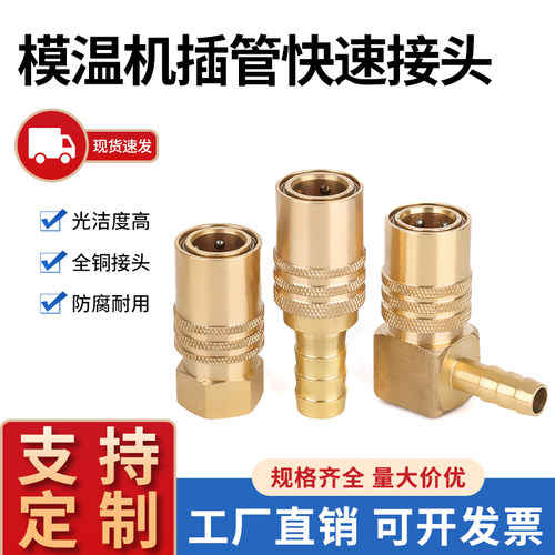 模具水嘴快速接头模温机插管
