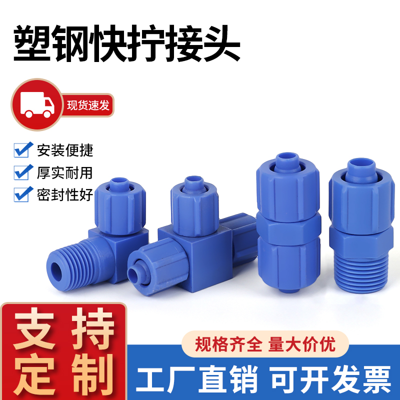 塑钢快拧蓝色锁母气管锁紧接头POM防腐蚀白色PP耐酸碱塑料接头