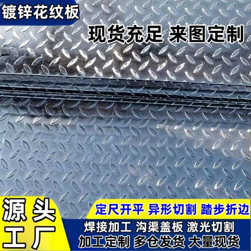 花纹板镀锌钢板铁板防滑板垫板 镀锌花纹盖板3mm热镀锌压花纹铁板