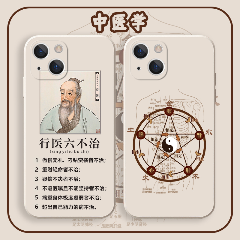 中医手机壳医学生行医六不治国风