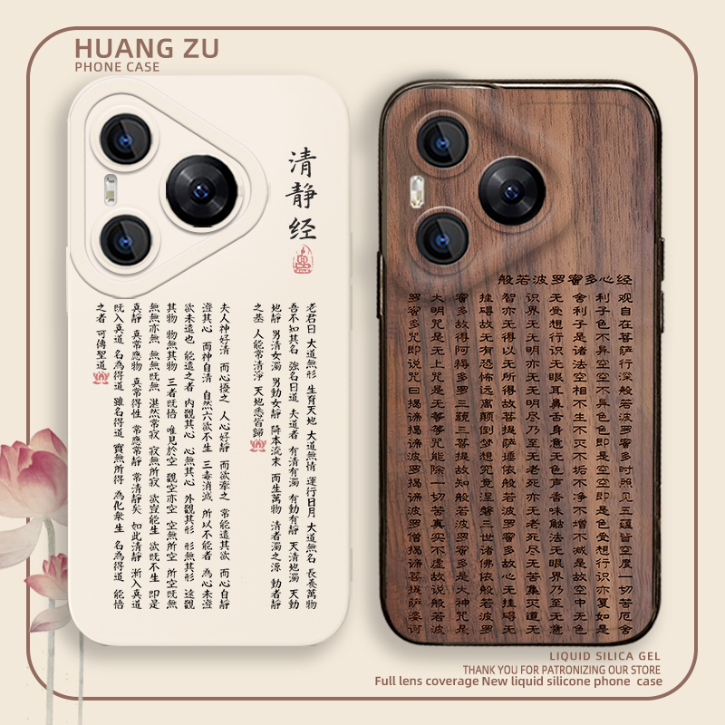 佛系手机壳清静经心经中国风经文