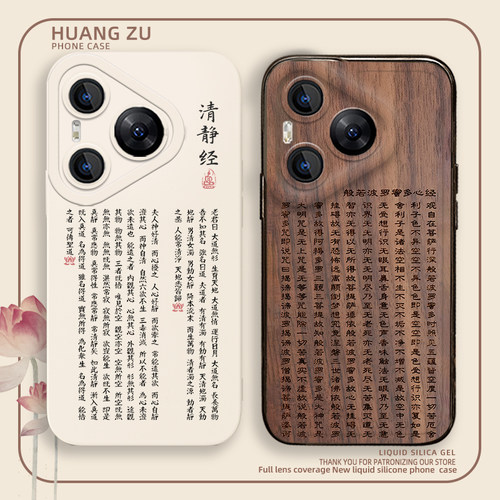 佛系手机壳清静经心经中国风经文