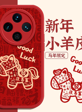 小马手机壳适用vivox200新年s50福字x300马年x100本命年x200ultra平安喜乐s30红色x90喜庆x80过年x200pro/s20