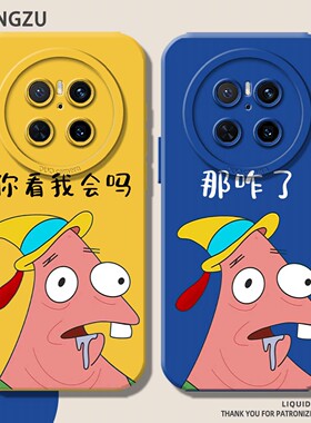 派大星适用华为mate80promax手机壳mate60pro搞怪mate70流口水40抽象mete30恶搞50e打工人mt40pro+/30ep/plus