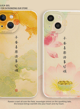 平安喜乐适用苹果17promax手机壳iphone13小米14荣耀magic6华为p70诸事皆顺mate30国风x50荷花oppo情侣vivos9