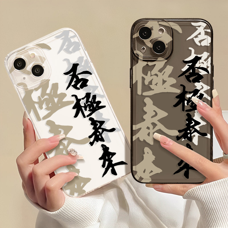 否极泰来手机壳物极必反书法国风