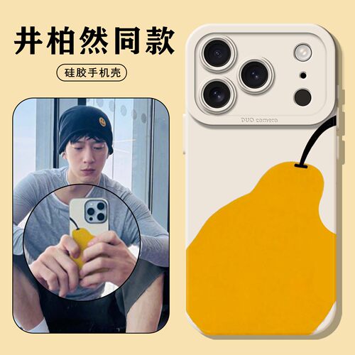 适用井柏然同款手机壳鸭梨