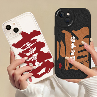 平安喜樂手機殼適用蘋果16諸事皆順iphone14小米15榮耀x60書法oppo華為p40國潮mate70pro紅米nova13一加vivo9
