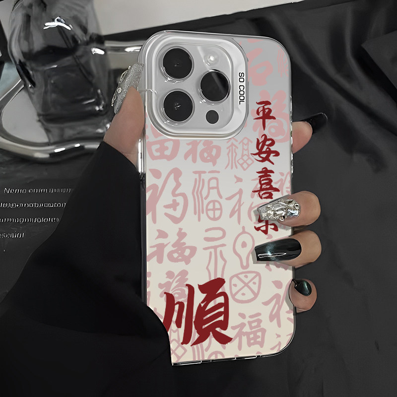 八方来财手机壳新年书法情侣国风