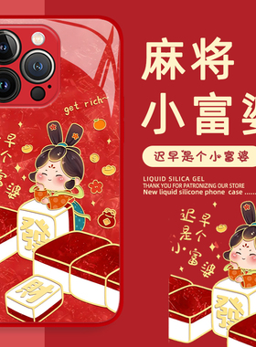 发财麻将适用苹果17pro手机壳iphone14迟早是个小富婆vivos20古风opporeno13可爱iqooneo11一加ace5/findx8/9