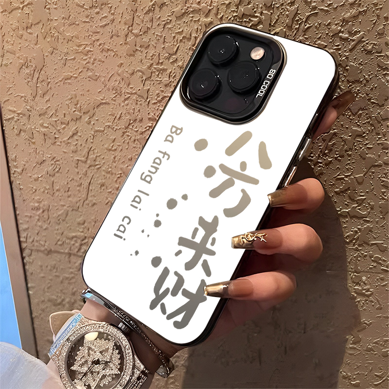 八方来财手机壳日富一日情侣创意