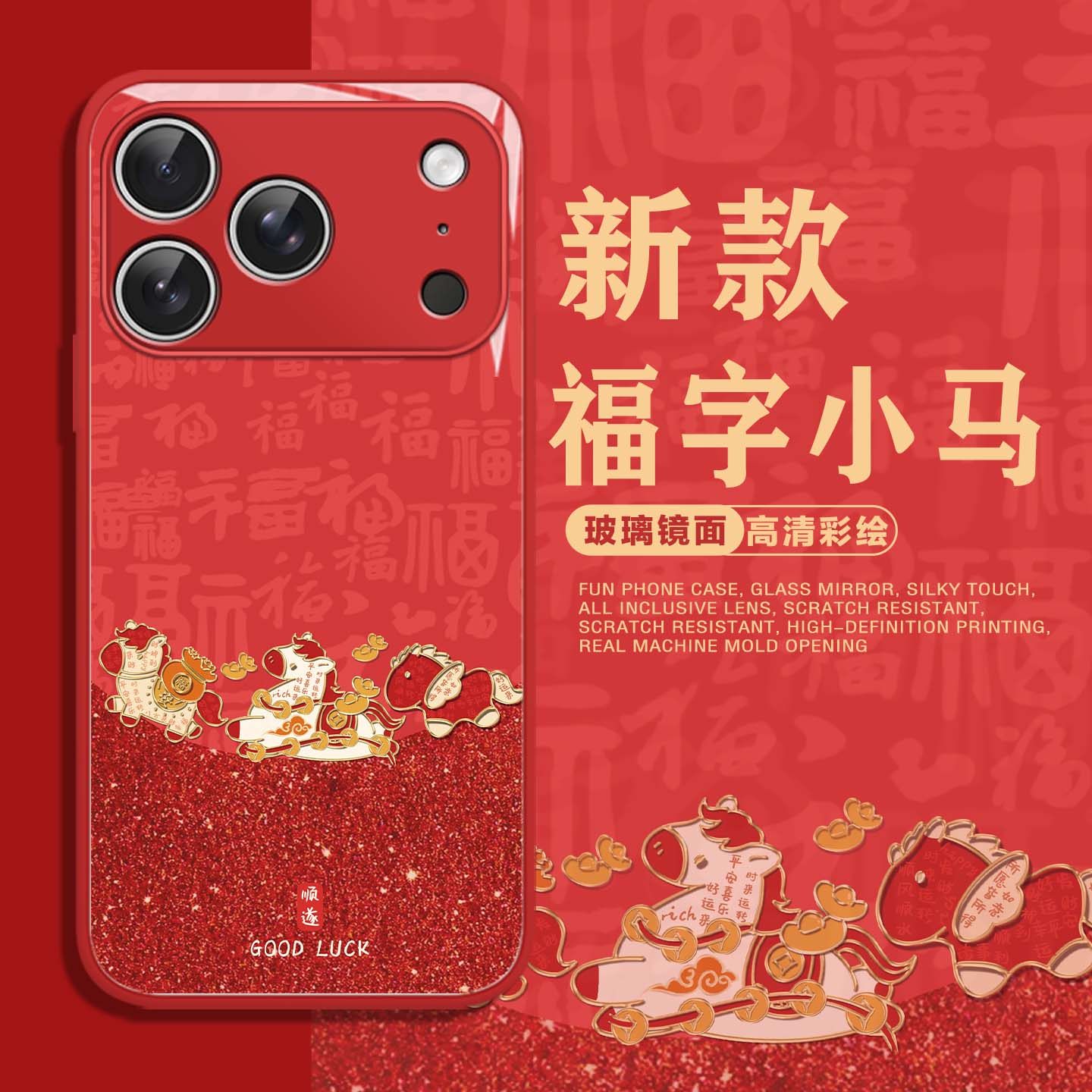 适用福字小马手机壳新年本命年