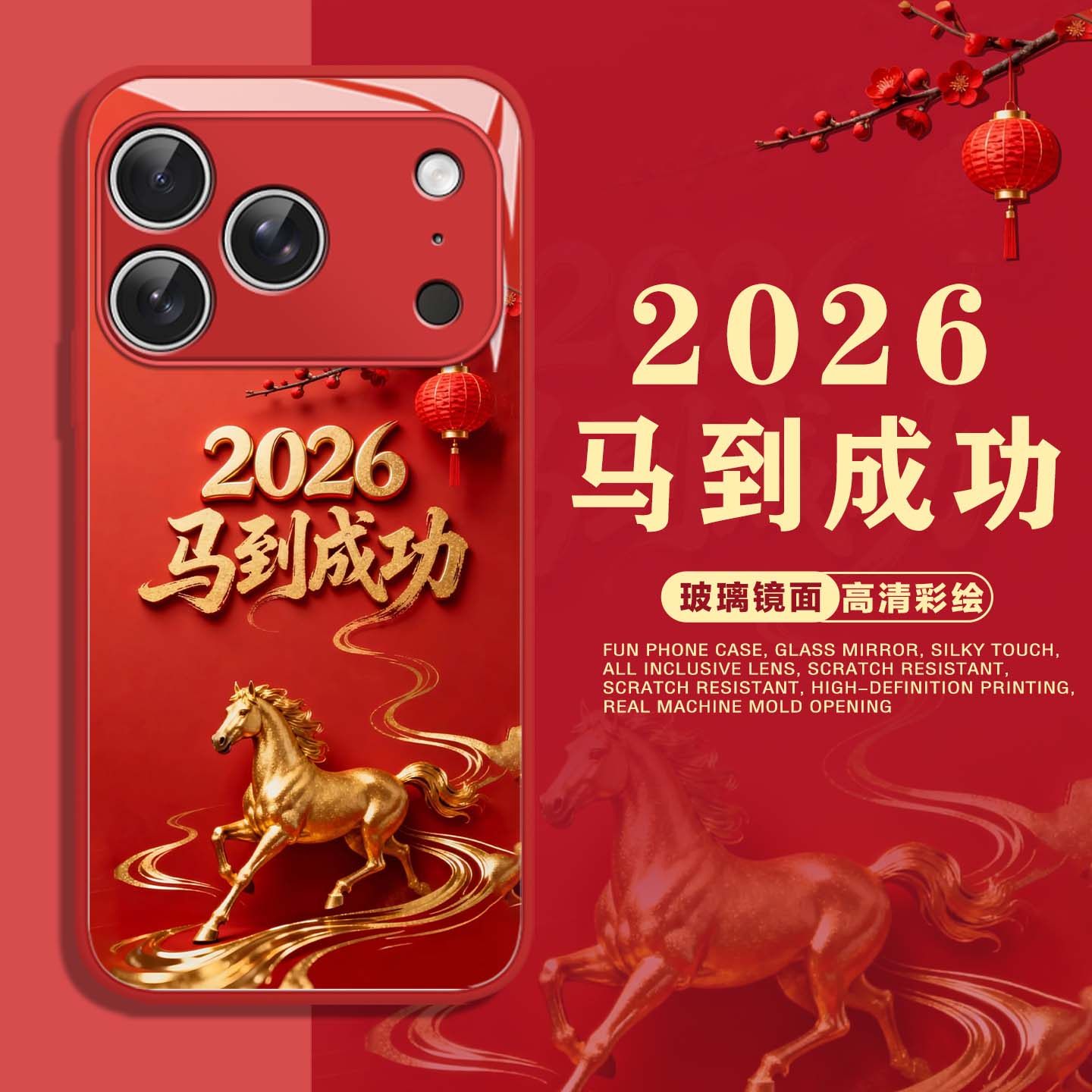 适用2026马年手机壳新年本命年