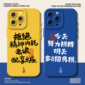 拒绝精神内耗老娘配享太庙适用苹果17pro手机壳iphone14华为pura70发疯nova13个性mate50小米15荣耀400一加13