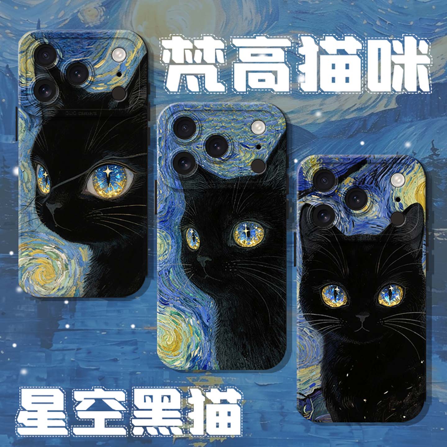 适用梵高黑猫手机壳油画星空艺术