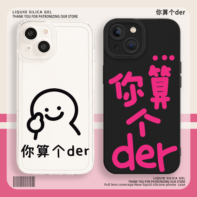 你算个der手机壳个性文字搞怪