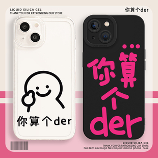 你算个der手机壳适用苹果17搞怪iphone13小米14荣耀x50华为pura70个性 mate30红米magic6一加nova12魅族vivos9