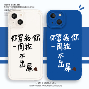 你罵我你一周拉不出屎適用蘋果16手機殼iphone14小米15華為mate70pro vivox200 nova13榮耀x60紅米oppo一加12