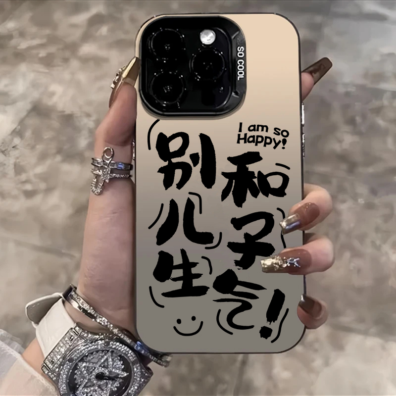 别和儿子生气手机壳个性创意文字