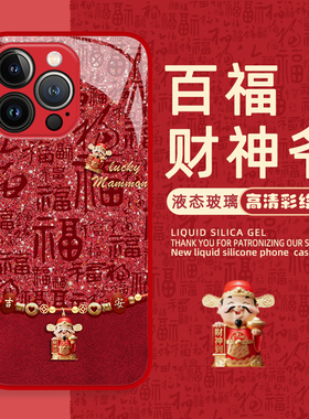 福字财神适用苹果17pro手机壳iphone16新年opporeno14可爱vivox300一加ace6喜庆iqooneo11国风findx9pro套s30