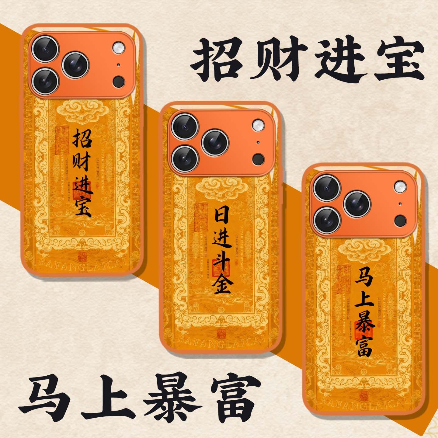 适用马上暴富手机壳新年招财进宝