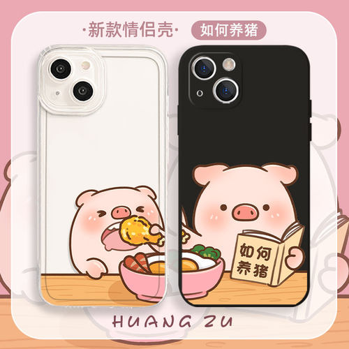 可爱养猪情侣手机壳卡通趣味