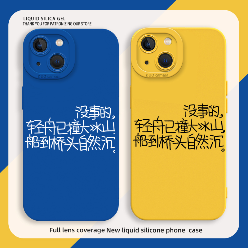 轻舟已撞大冰山手机壳个性文字